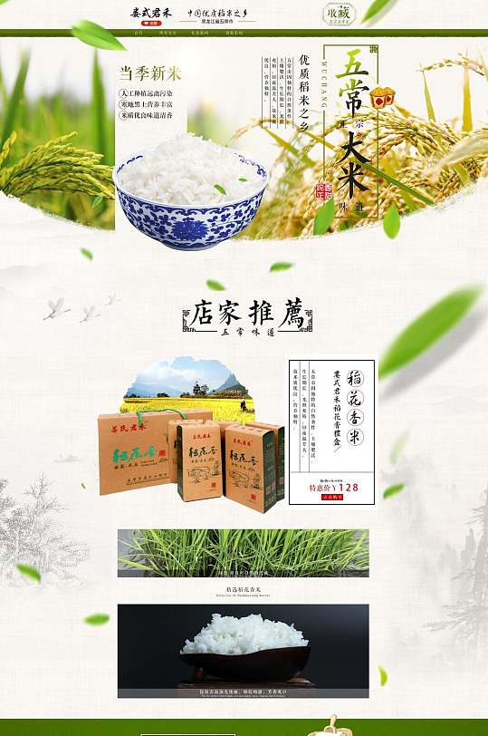 五常大米电商首页设计