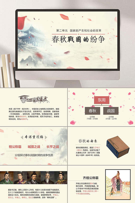 春秋戰(zhàn)國的紛爭介紹中華歷史課件PPT