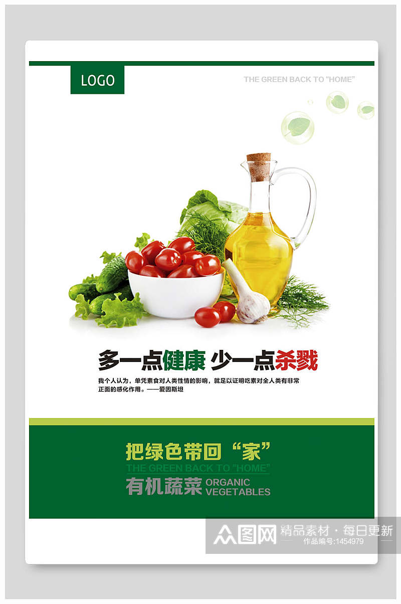 绿色健康蔬菜海报设计素材