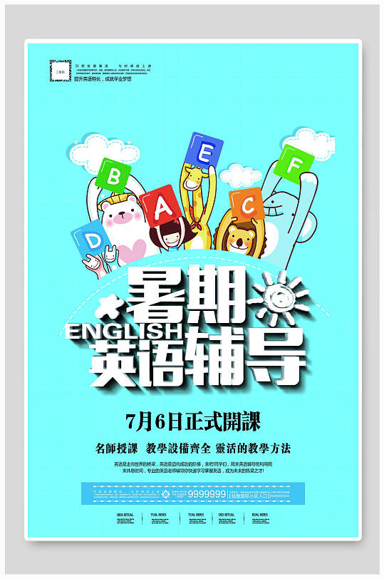 暑期英语辅导宣传单海报