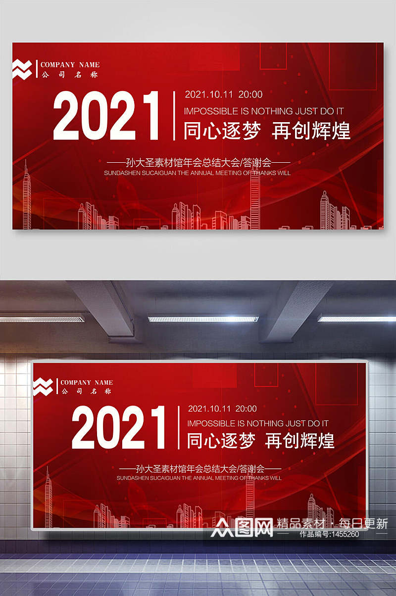 2021新年年会背景海报素材