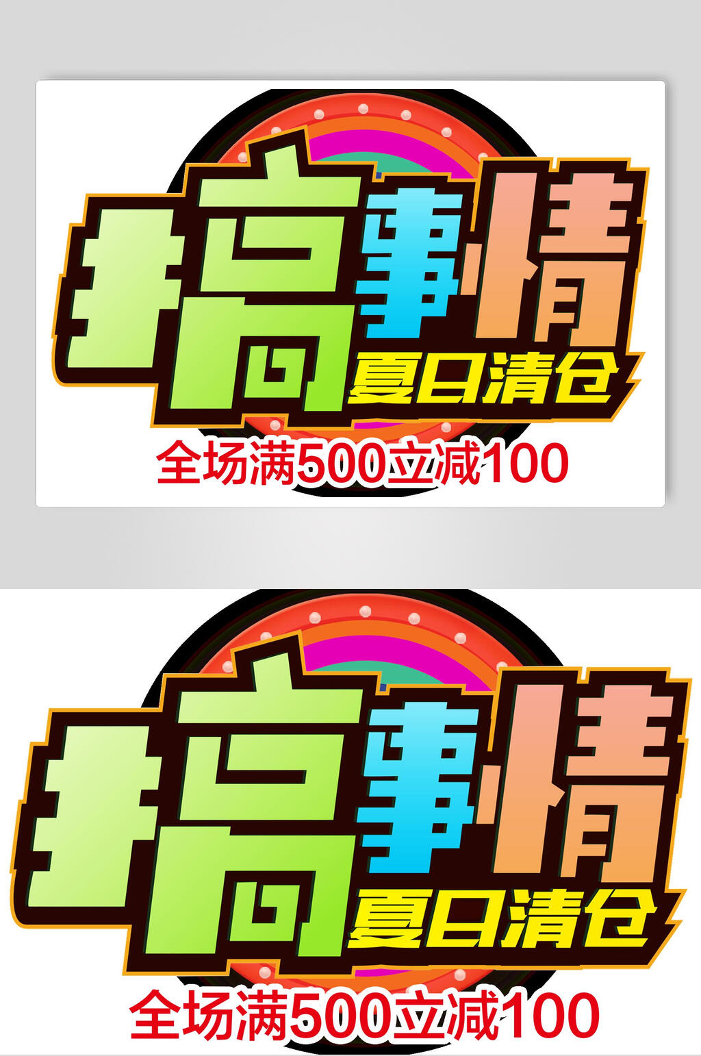 夏日清仓搞事情主题元素设计素材素材