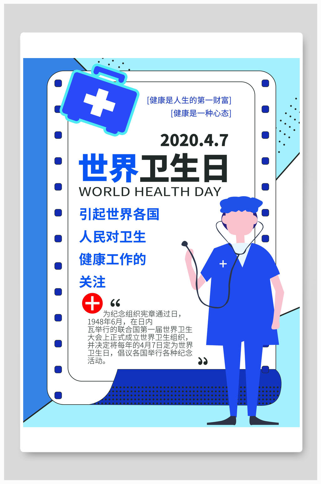 医生世界卫生日宣传海报素材