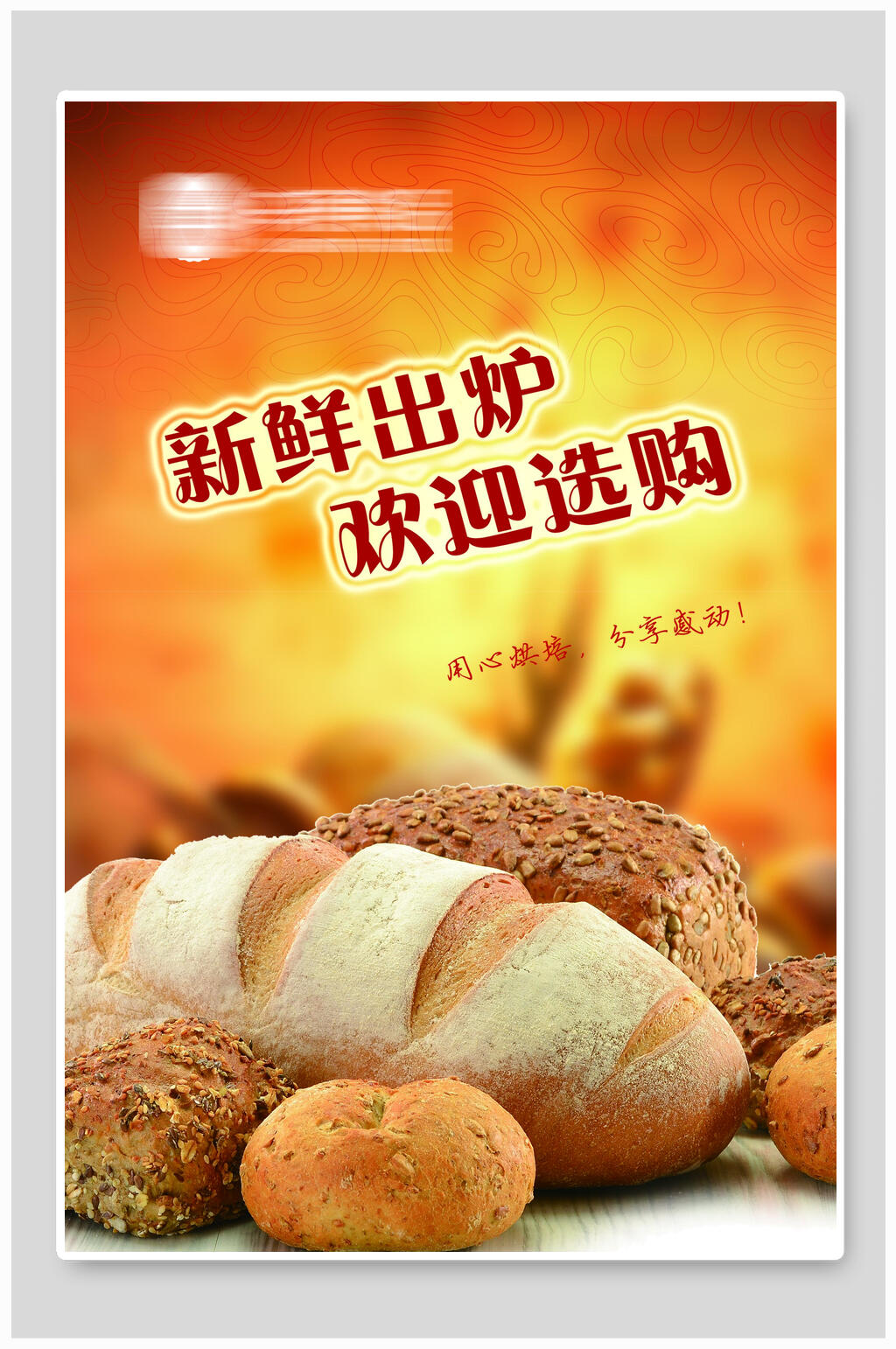新鲜出炉面包海报设计素材