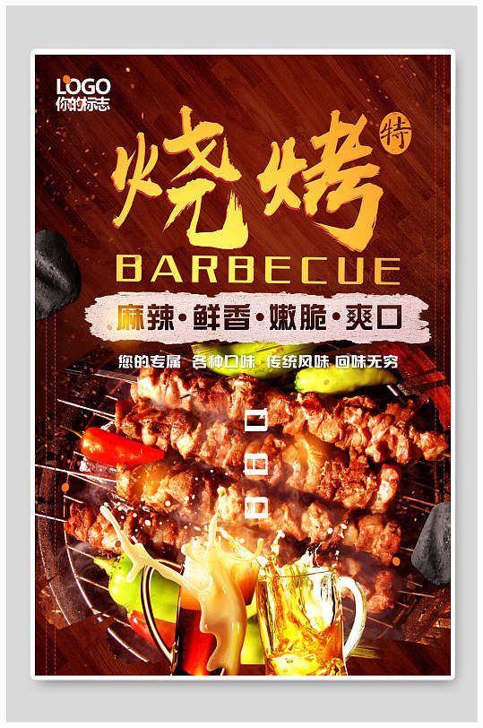 烧烤海报炭烤撸串烤串烤肉海报