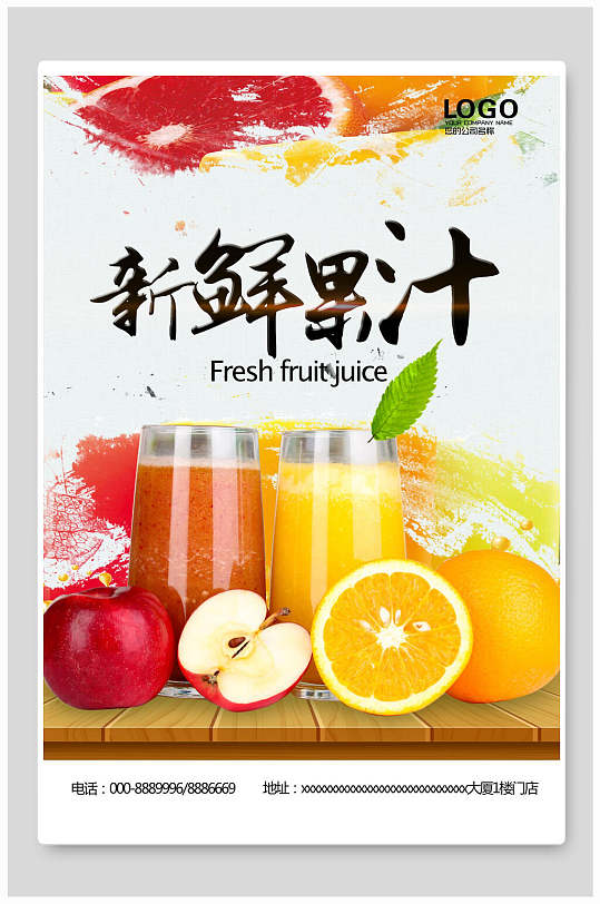 鲜榨果汁饮品海报