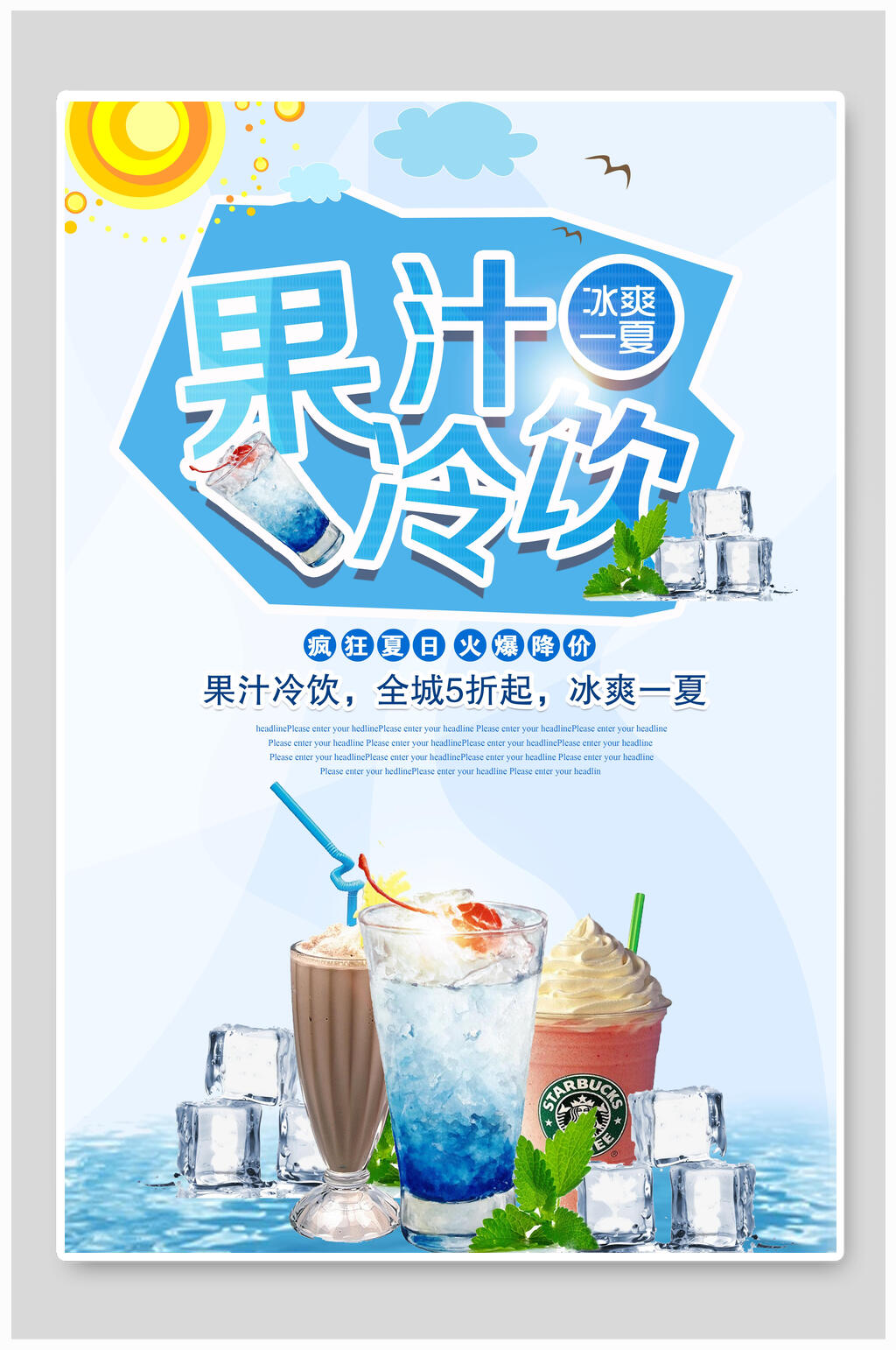 冷饮果汁饮品海报素材