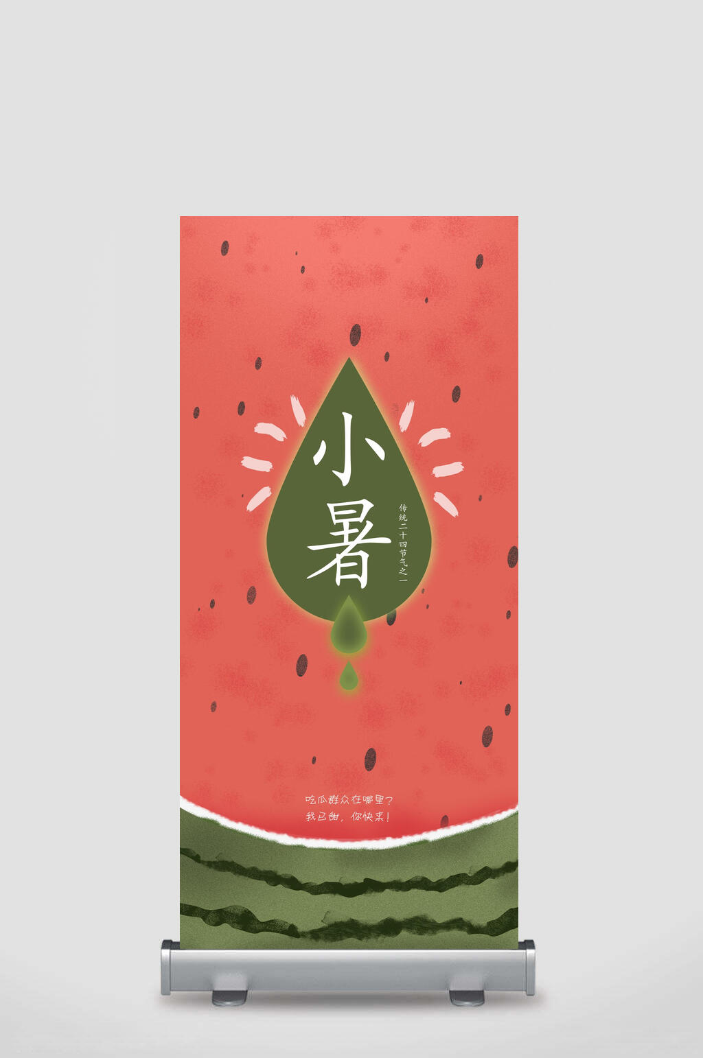 手绘小暑易拉宝素材