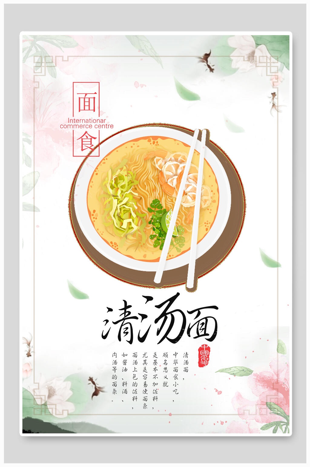 面食清汤面海报设计素材