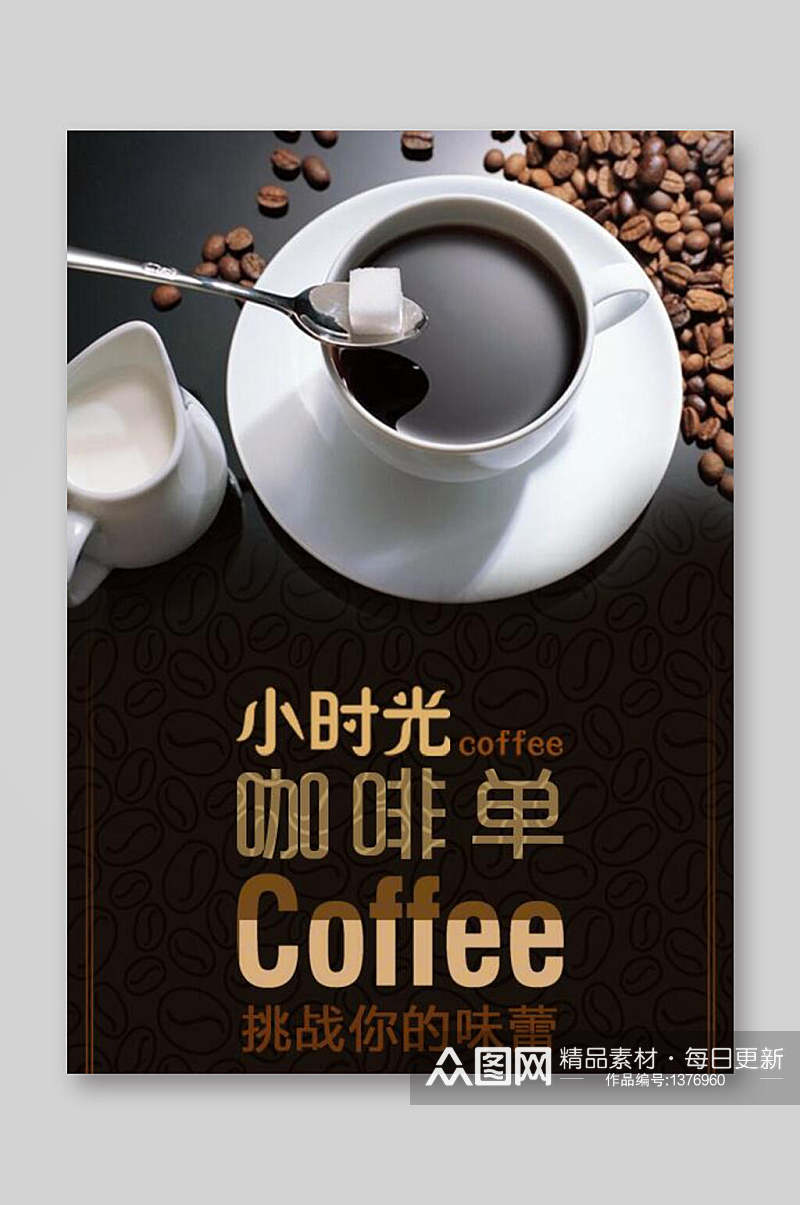 小时光咖啡单价格表宣传单素材