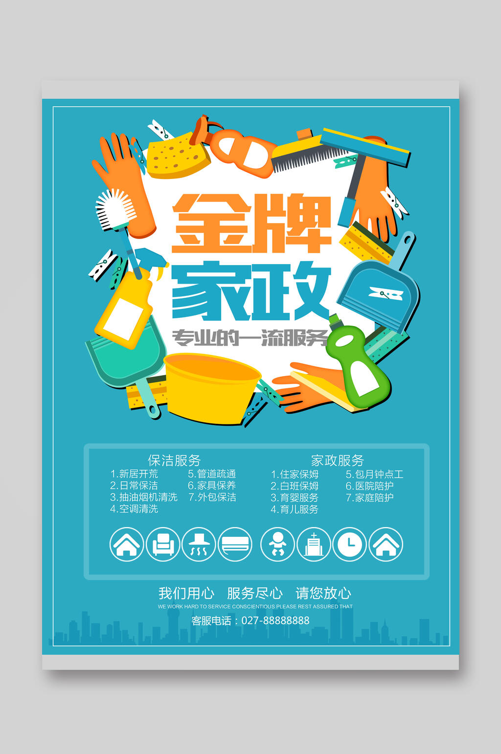宣传单金牌家政DM单简约素材
