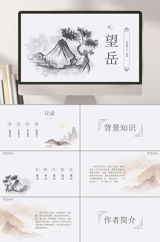 七年级下望岳ppt模板