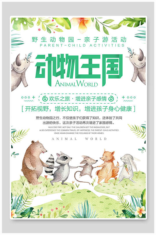 动物王国亲子活动海报