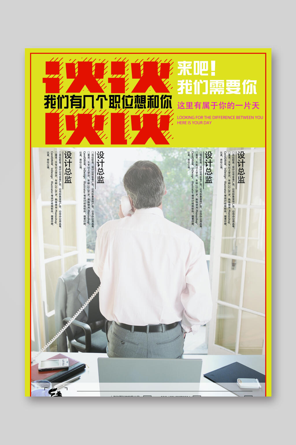 招聘有个职位想和你谈宣传单素材