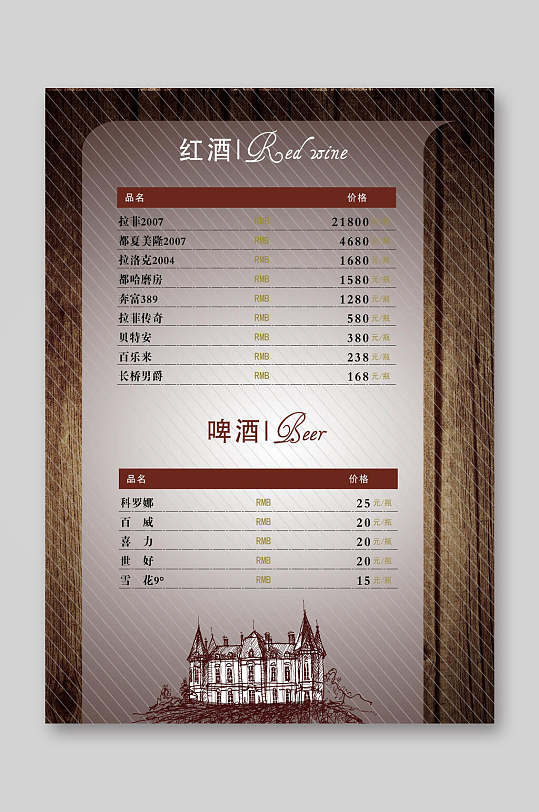 价格表红酒啤酒宣传单