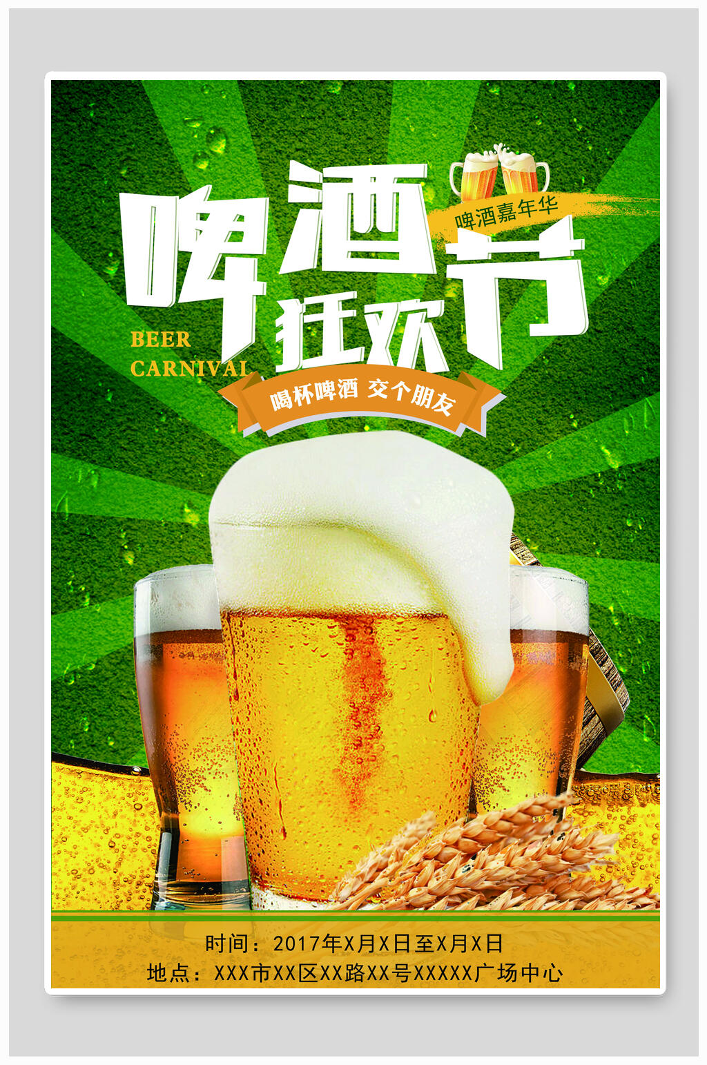 啤酒节狂欢海报素材
