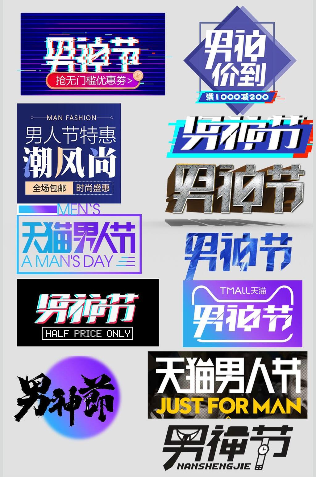 男神节主题元素设计素材素材