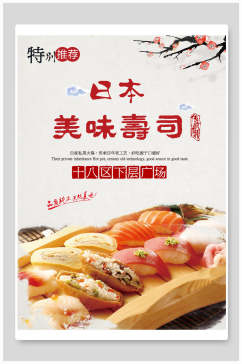 日本美味寿司海报设计