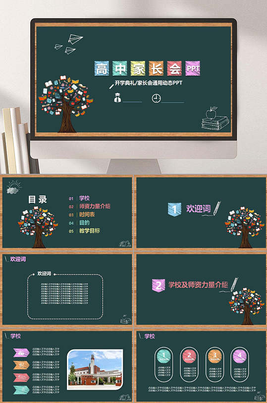黑板高中家长会高中主题班会PPT模板-众图网
