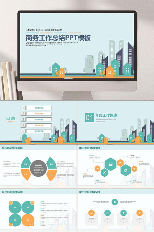 企业工作总结年报小清新商务PPT模板