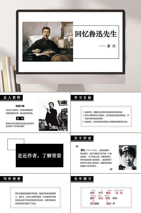 七年级下回忆鲁迅先生PPT模板-众图网