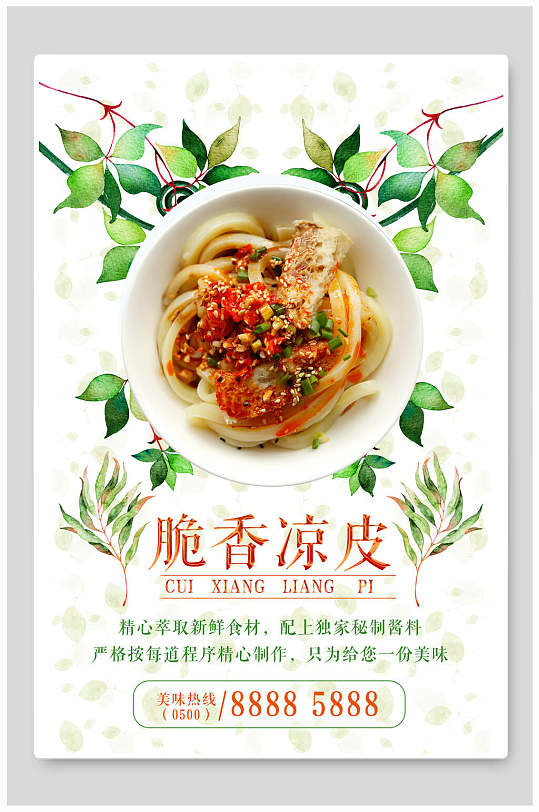 脆香凉皮海报设计-众图网