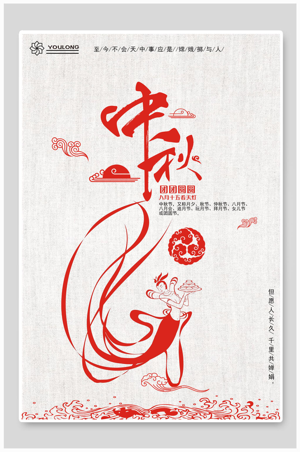 中秋节海报设计素材