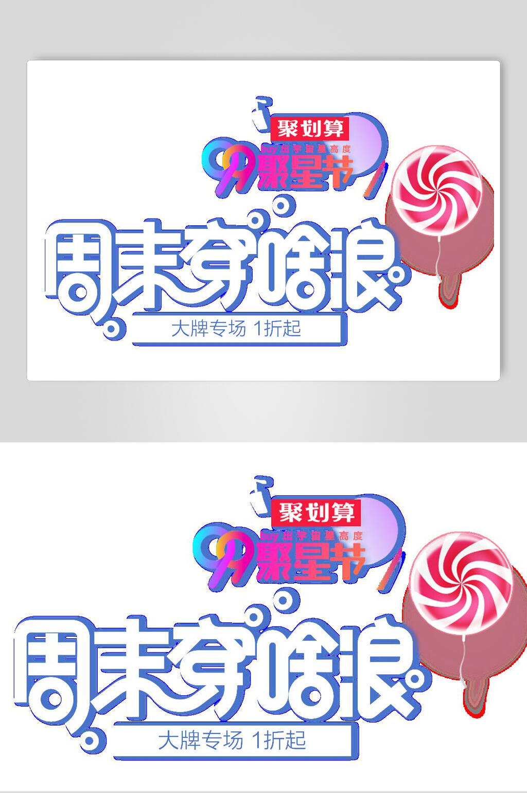 聚划算主题元素设计素材素材