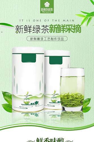 绿茶新鲜采摘茶叶电商详情页设计