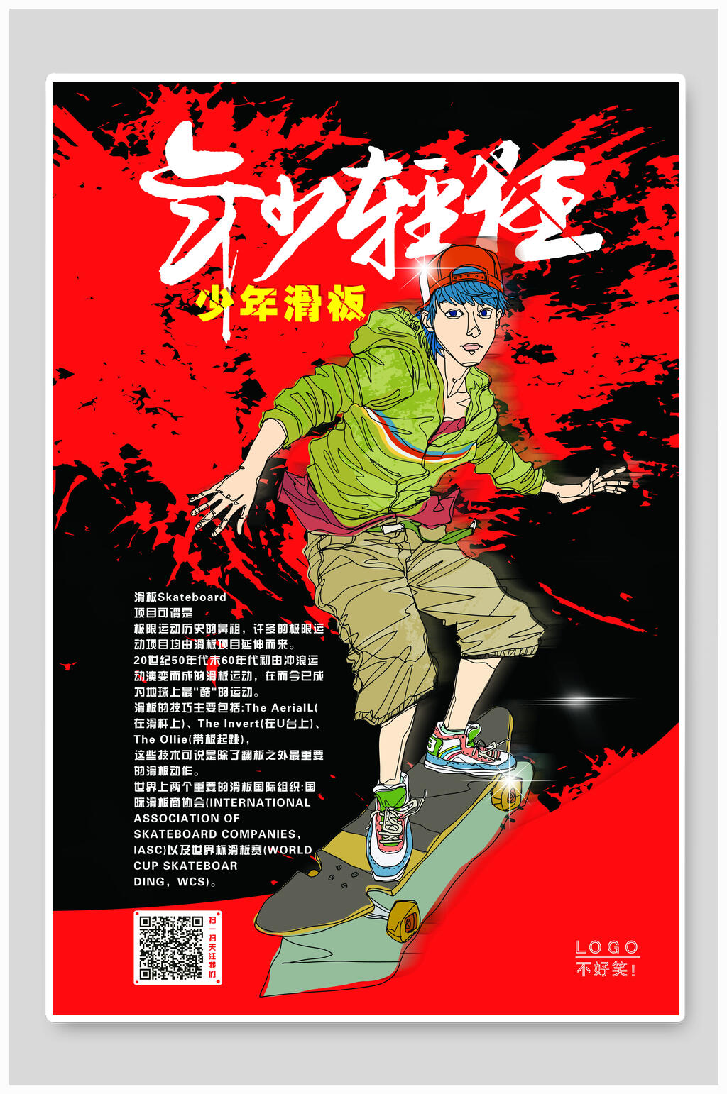 年少轻狂滑板海报素材