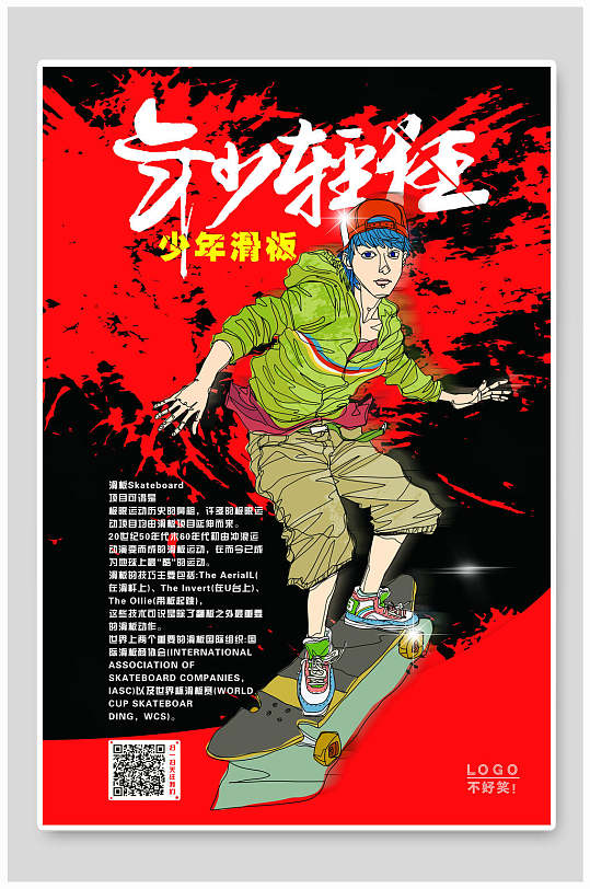 年少轻狂滑板海报