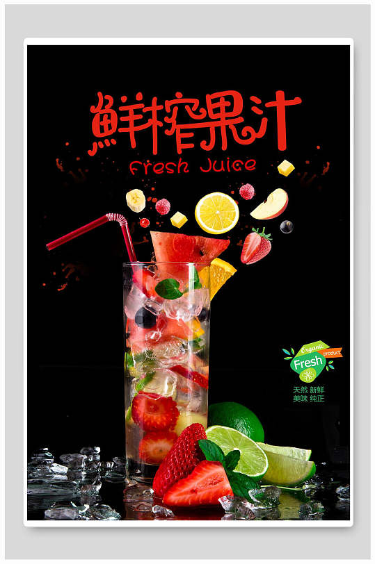 简约鲜榨果汁饮品海报