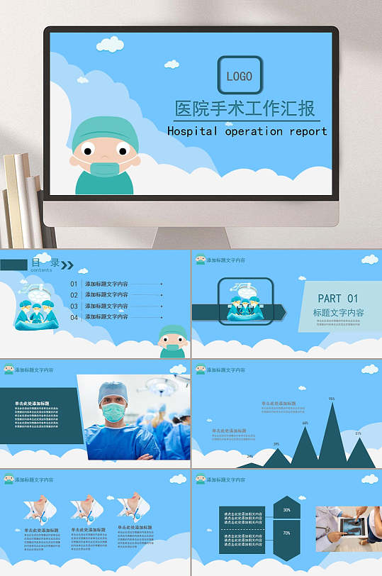 医院手术工作汇报精选医学医疗PPT模板-众图网