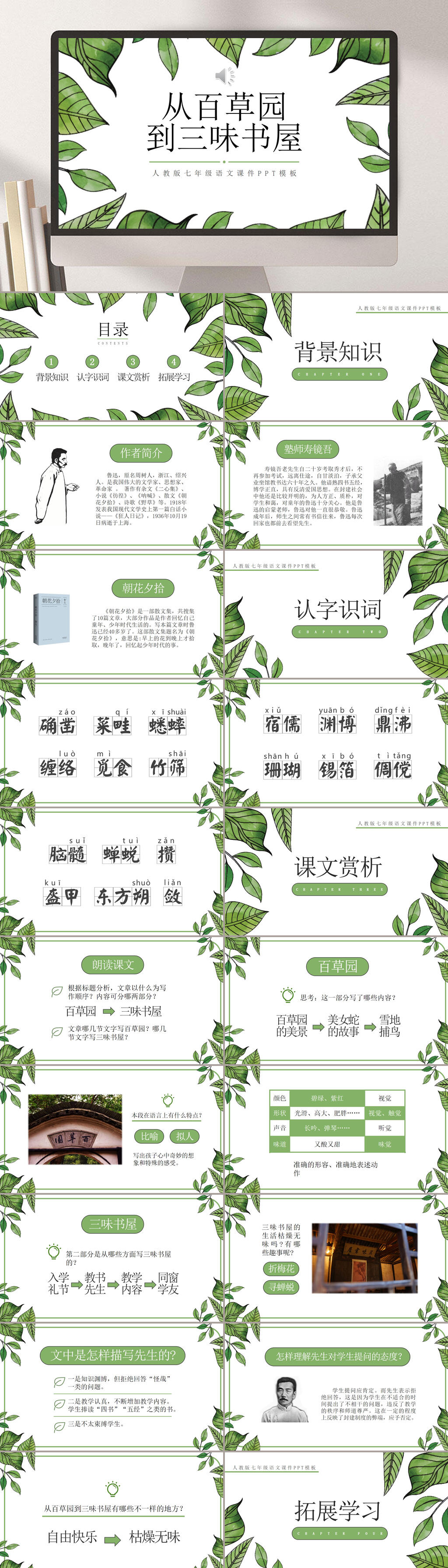 七年级上从百草园到三味书屋PPT模板素材