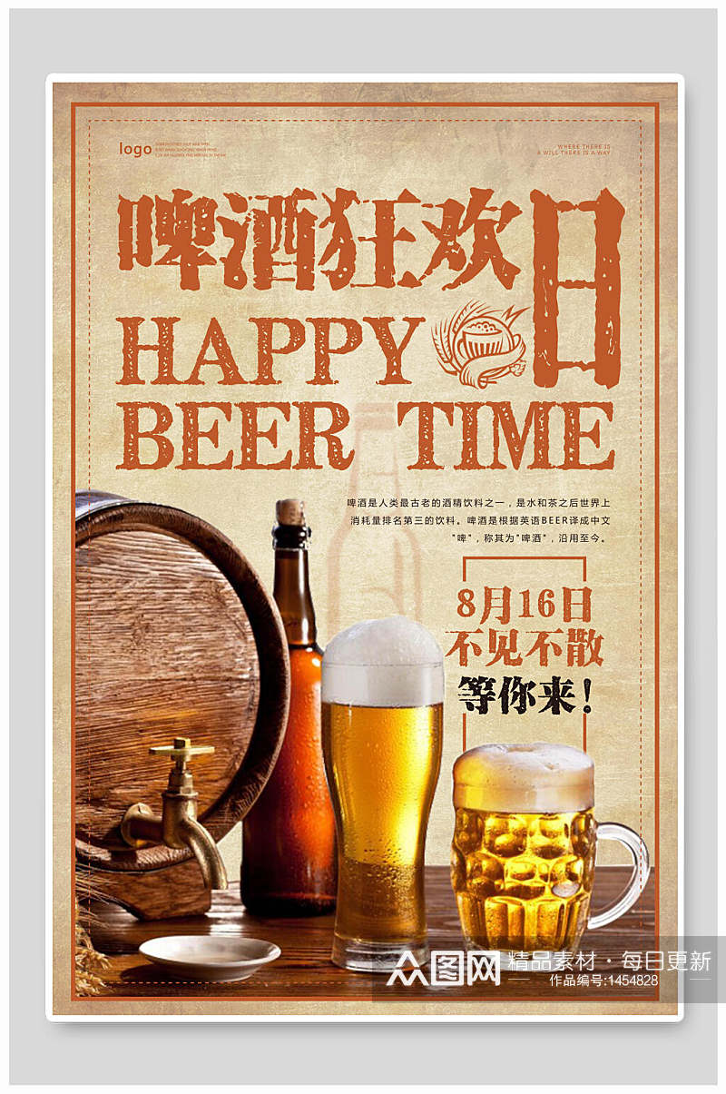 啤酒狂欢日促销宣传海报素材