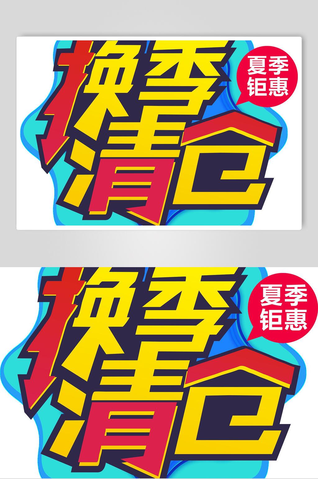 夏季钜惠换季主题元素设计素材素材
