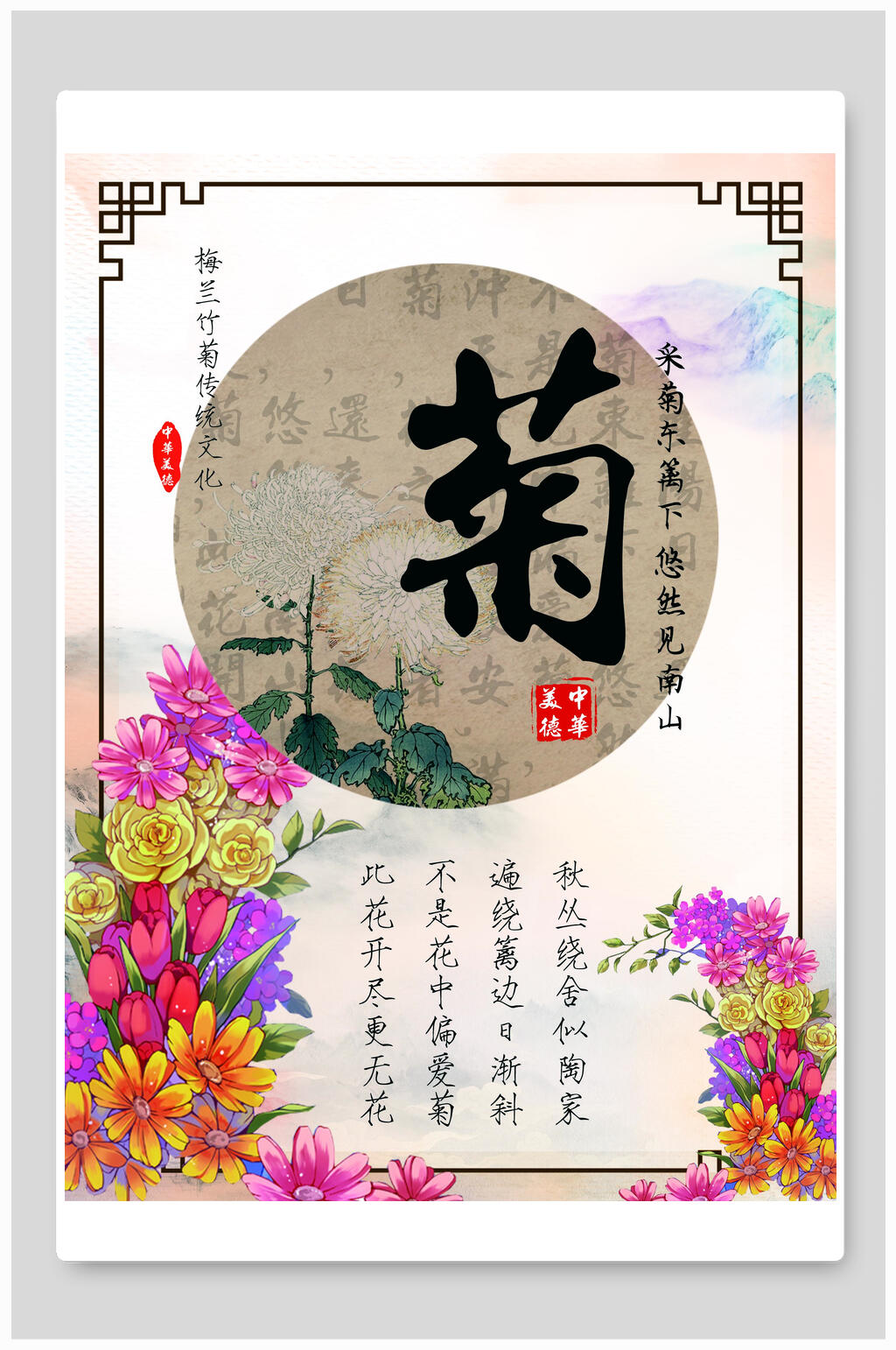 中国风菊海报设计素材