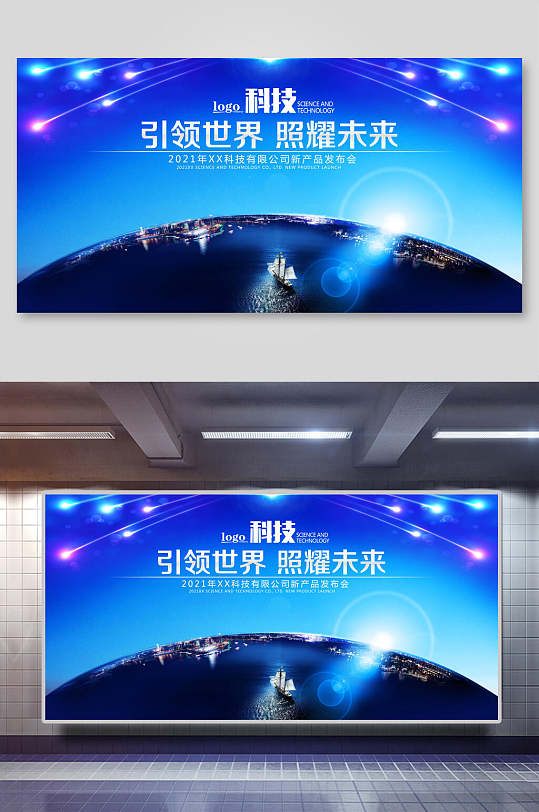 科技引领世界照耀未来新年年会背景海报