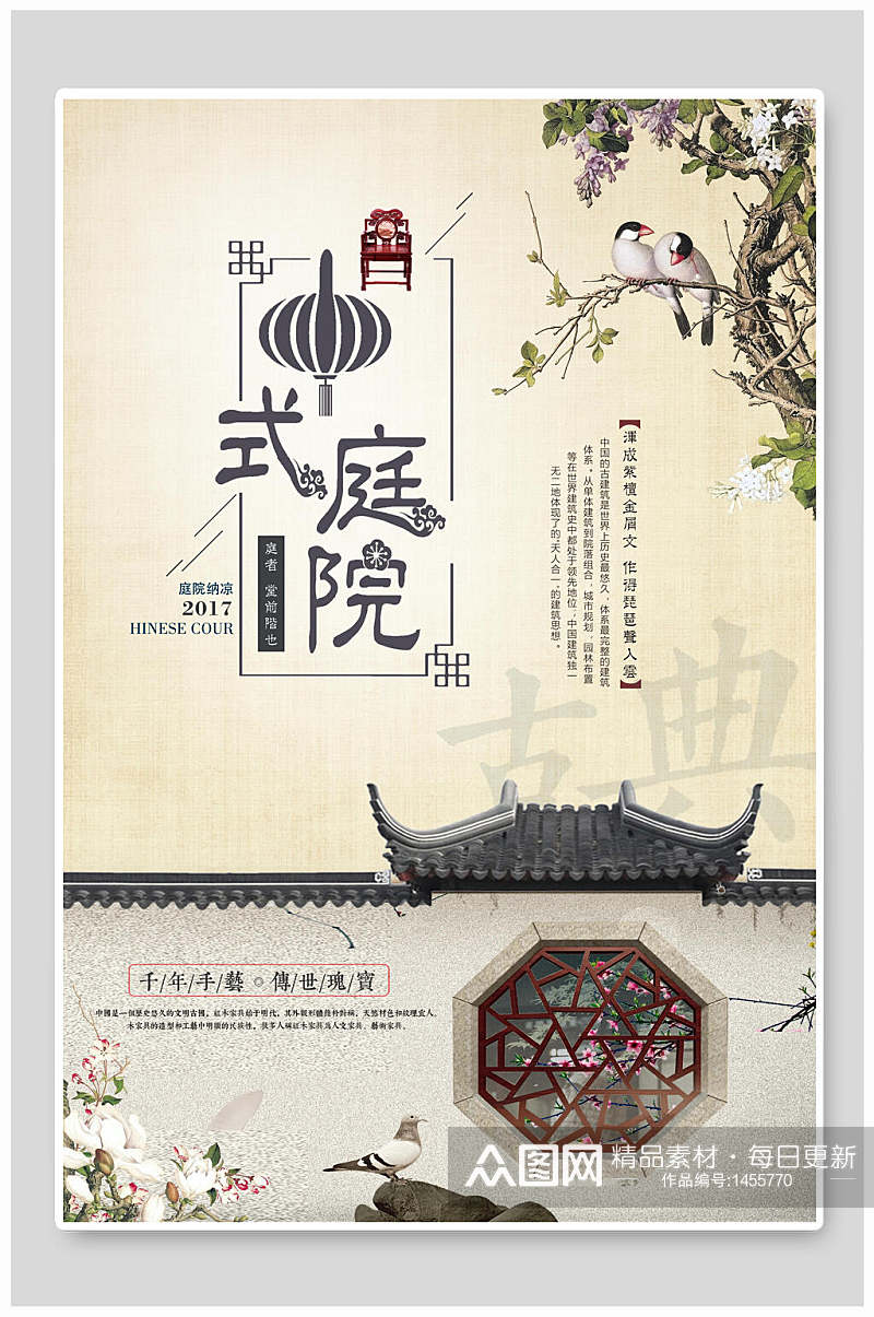 中式庭院海报设计素材