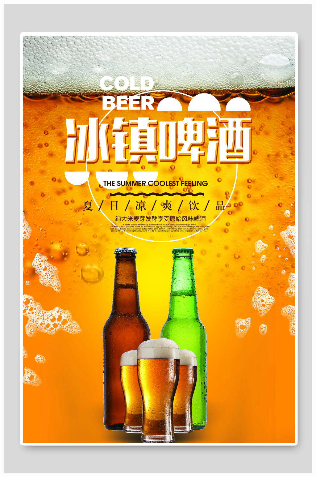 冰镇青岛啤酒海报素材
