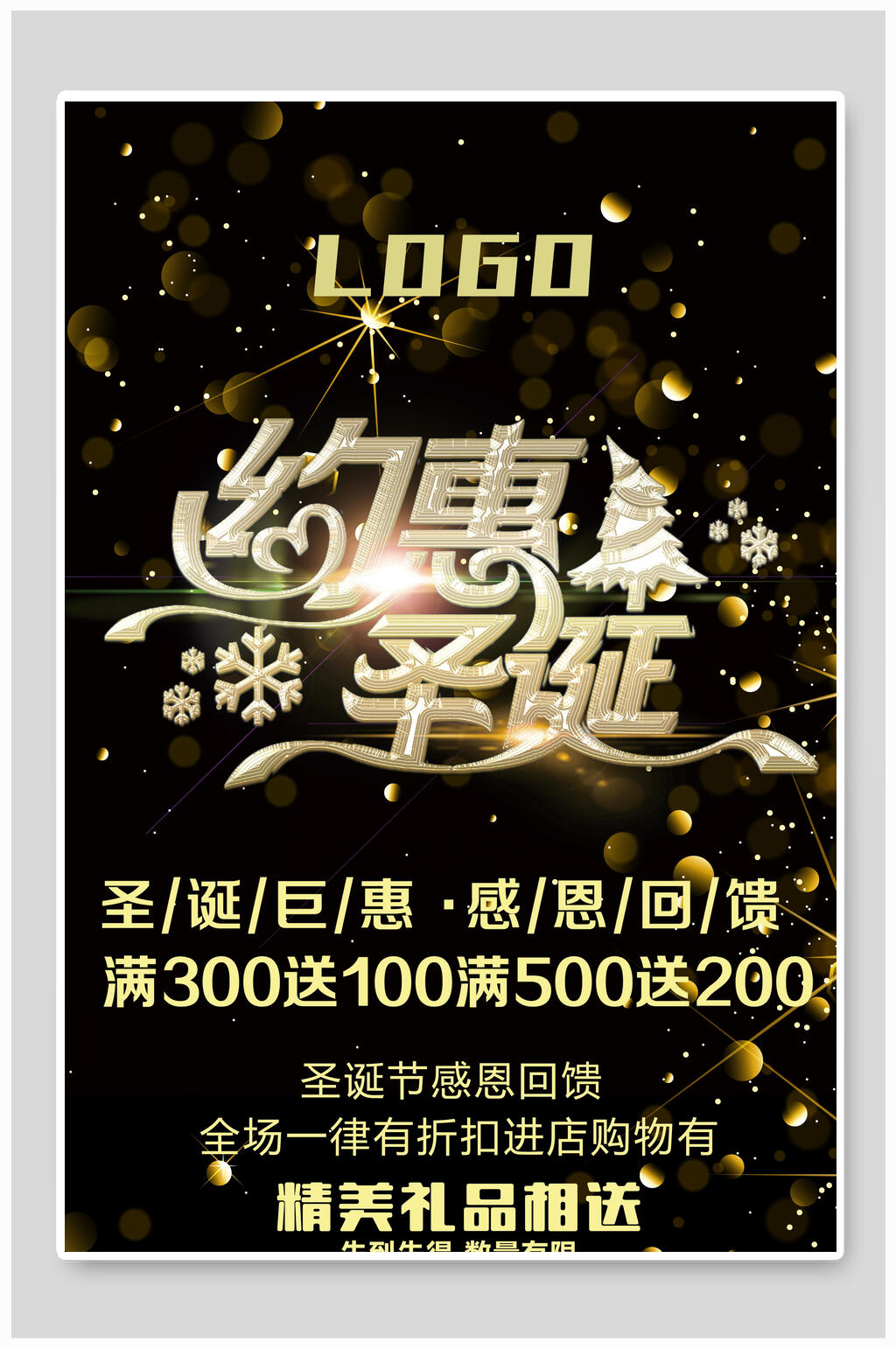 黑金约惠钜惠圣诞节海报素材