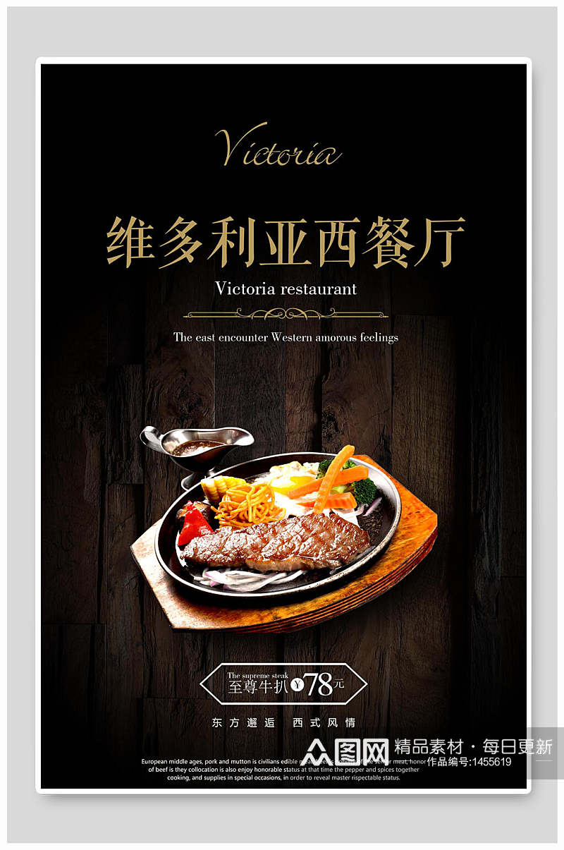 维多利亚西餐厅美食海报设计素材