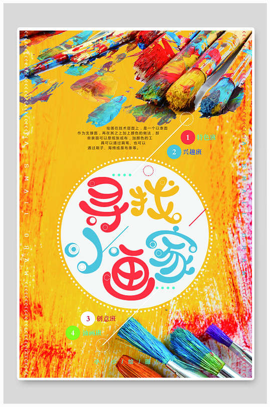 艺术绘画班海报图片-艺术绘画班海报设计素材-艺术绘画班海报模板下载