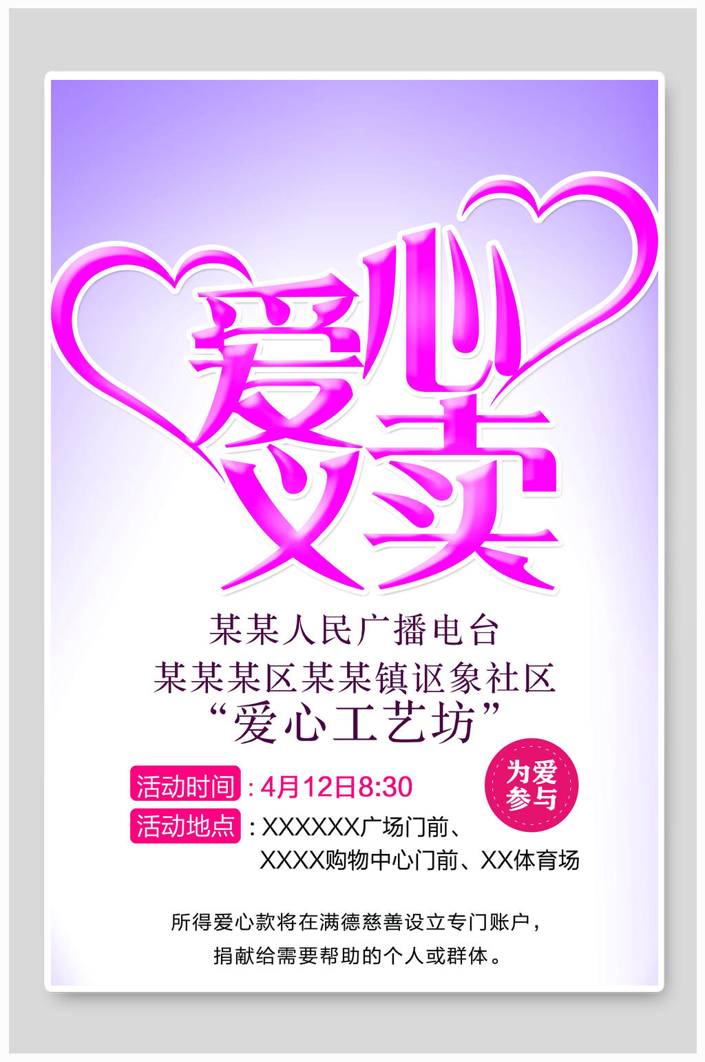工艺坊爱心义卖海报素材