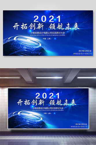 2021开拓创新领航未来新年年会背景海报