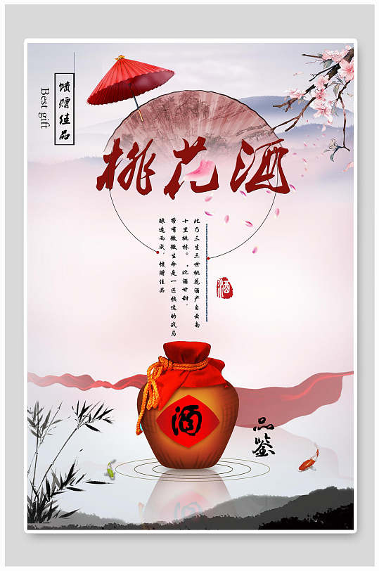 桃花酒酒文化海报
