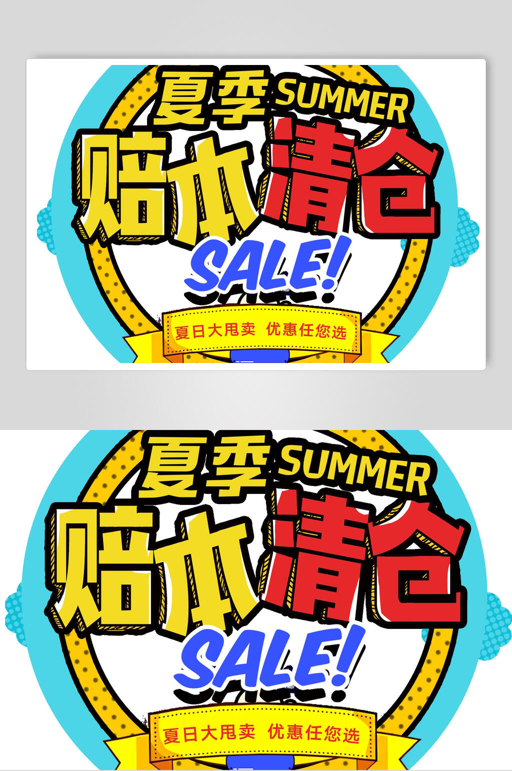 夏季赔本清仓主题元素设计素材素材