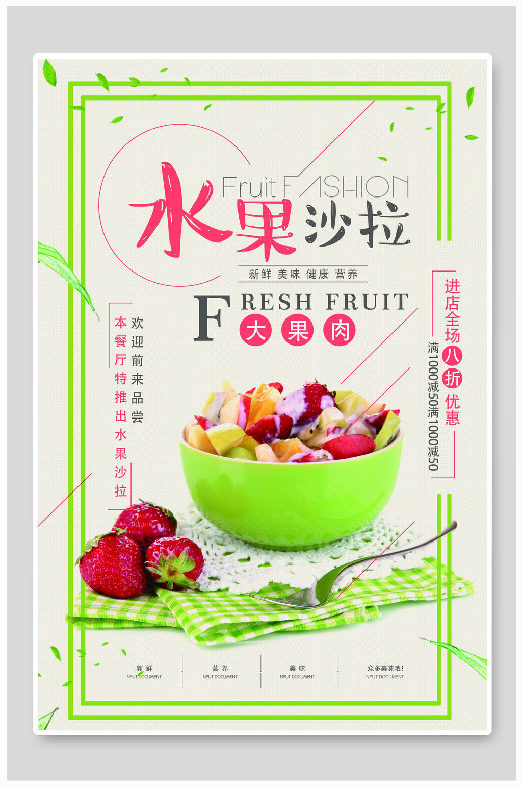 清新水果沙拉海报素材