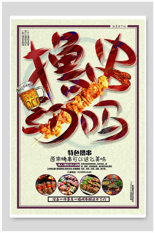 烧烤特色炭烧烤撸串烤串bbq海报