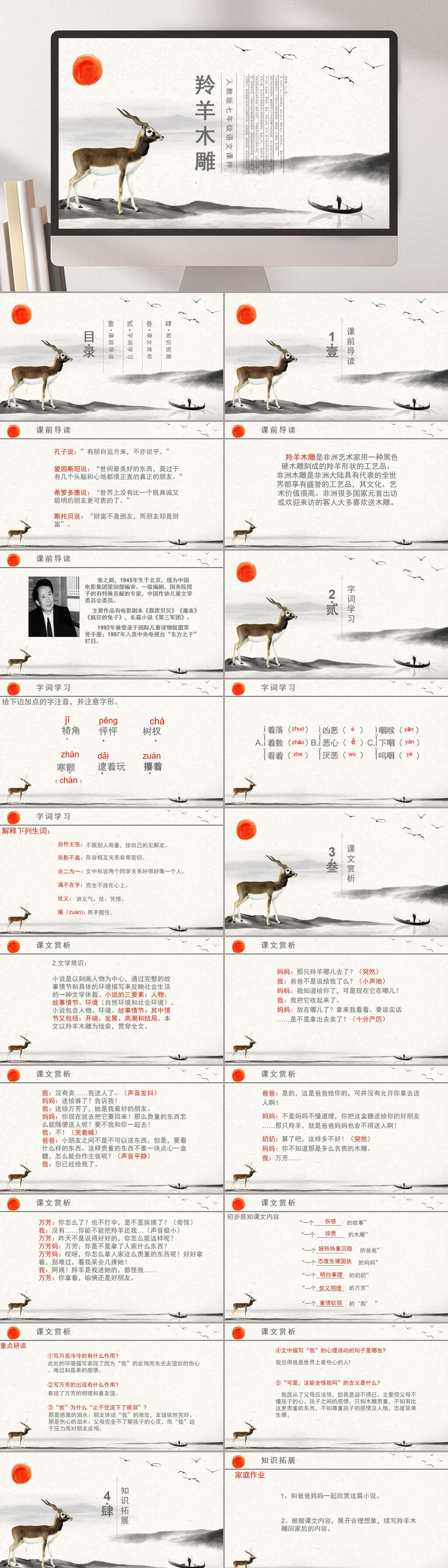 小学课本课件PPT羚羊木雕素材